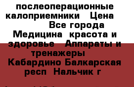 Coloplast 128020 послеоперационные калоприемники › Цена ­ 2 100 - Все города Медицина, красота и здоровье » Аппараты и тренажеры   . Кабардино-Балкарская респ.,Нальчик г.